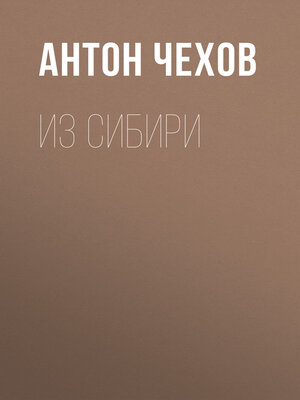 cover image of Из Сибири